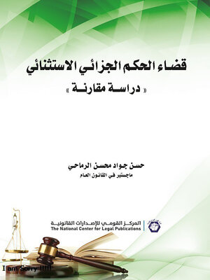 cover image of قضاء الحكم الجزائي الاستثنائي